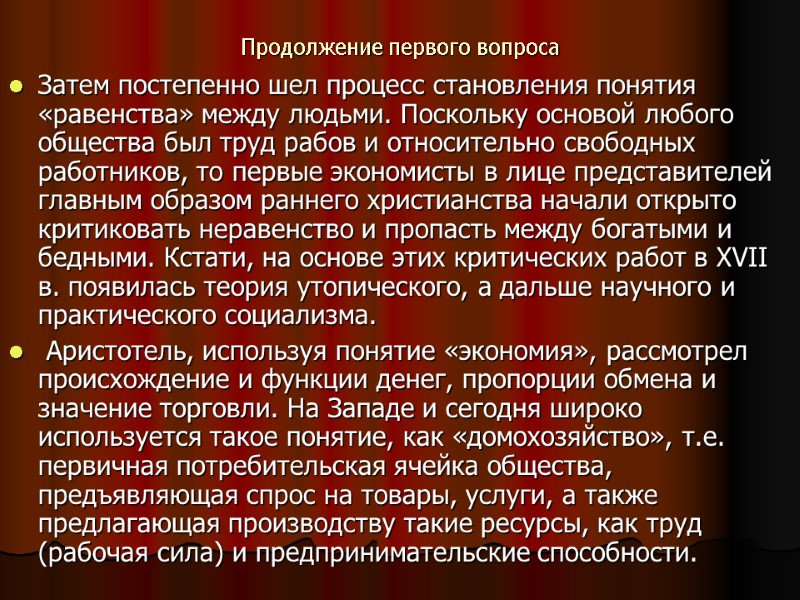 Продолжение первого вопроса  Затем постепенно шел процесс становления понятия «равенства» между людьми. Поскольку